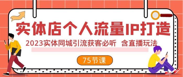 实体店同城引流获客必听：打造个人流量IP，2023年直播玩法攻略！-玖儿的学习笔记