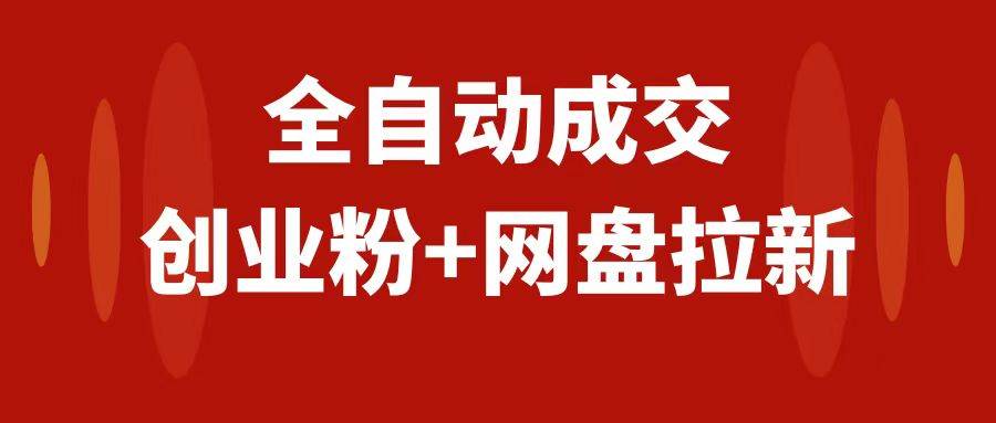 全网独家！创业粉引流+网盘拉新全自动收益，小白上手，当天见收益！-玖儿的学习笔记