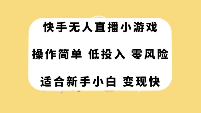 快手无人直播小游戏,操作简单,低投入零风险变现快-玖儿的学习笔记