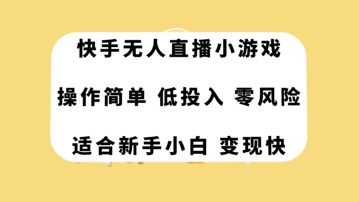 快手无人直播小游戏，操作简单，低投入零风险变现快-玖儿的学习笔记
