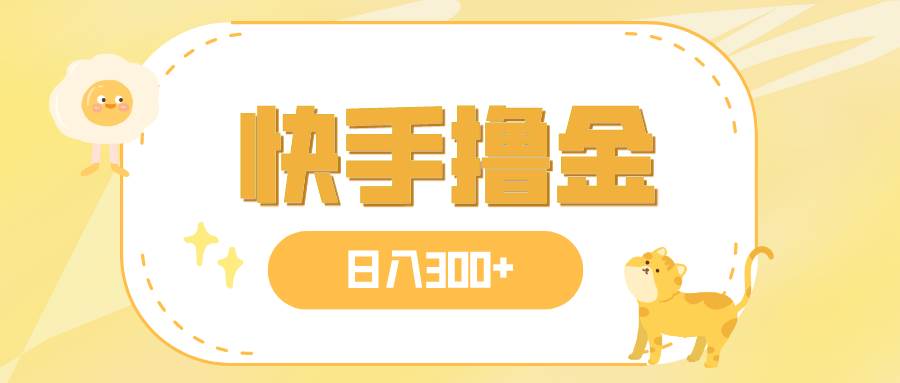 《快手撸金实战教程》 日入300无门槛快手项目，矩阵操作实现财务自由！-玖儿的学习笔记