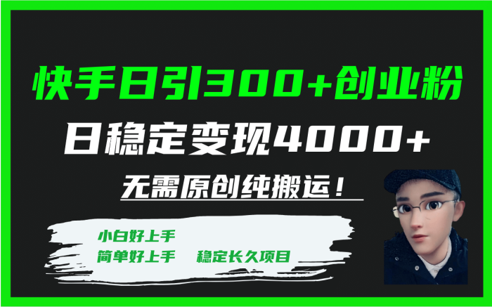 快手日引300 创业粉日稳定变现4000 无需原创纯搬运！-玖儿的学习笔记