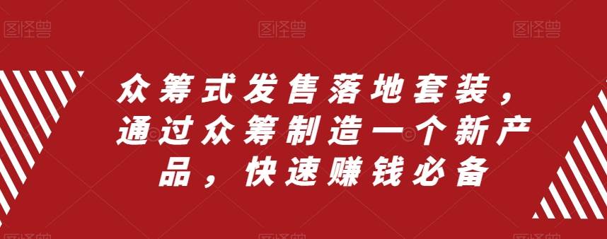 众筹 式发售落地套装，通过众筹制造一个新产品，快速赚钱必备，独家复盘直播助你一臂之力！-玖儿的学习笔记