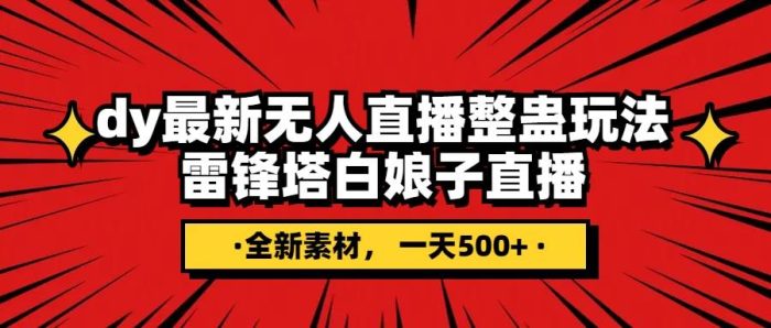 抖音新玩法:雷锋搭白娘子整蛊无人直播,单号日入5000音浪,独家素材助你轻松赚钱-玖儿的学习笔记