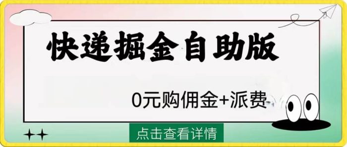 外面收费1288的快递掘金项目,0元购佣金、好评返现,快递派费,速来学习!-玖儿的学习笔记