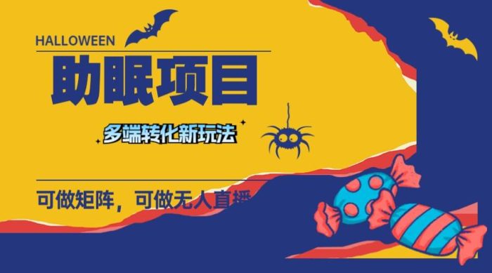 全新助眠方法揭秘！持久操作、可矩阵无人直播、日入一千！ASMR视频助你解决失眠问题-玖儿的学习笔记