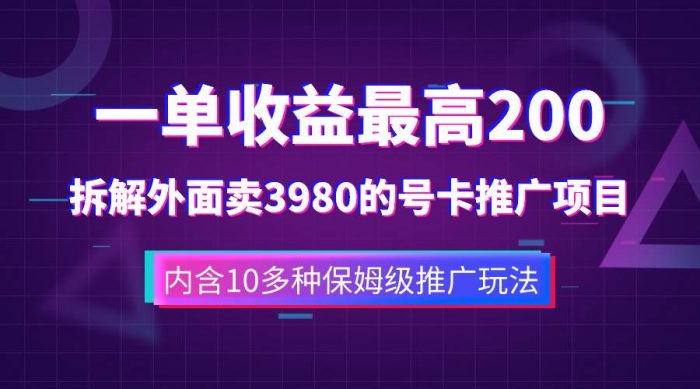 一单收益200 拆解外面卖3980手机号卡推广项目(内含10多种保姆级推广玩法)-玖儿的学习笔记