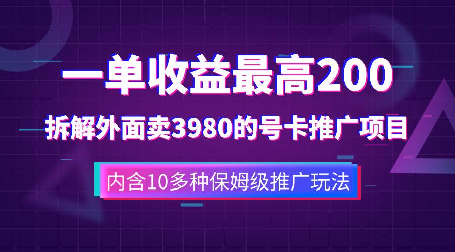 一单收益200 拆解外面卖3980手机号卡推广项目（内含10多种保姆级推广玩法）-玖儿的学习笔记