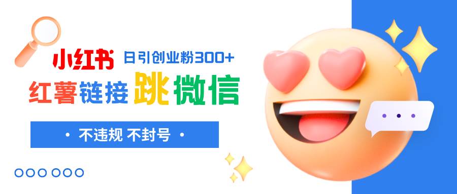 小红书引流新思路：不违规不封号，小红薯跳转微信链接制作方法大揭秘！-玖儿的学习笔记