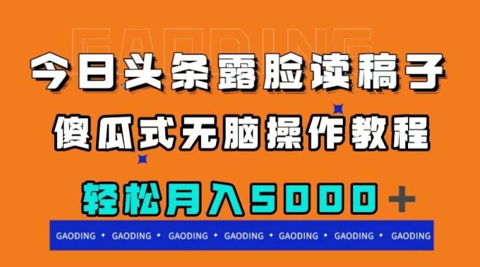 今日头条露脸读稿月入5000+,傻瓜式无脑操作教程-玖儿的学习笔记