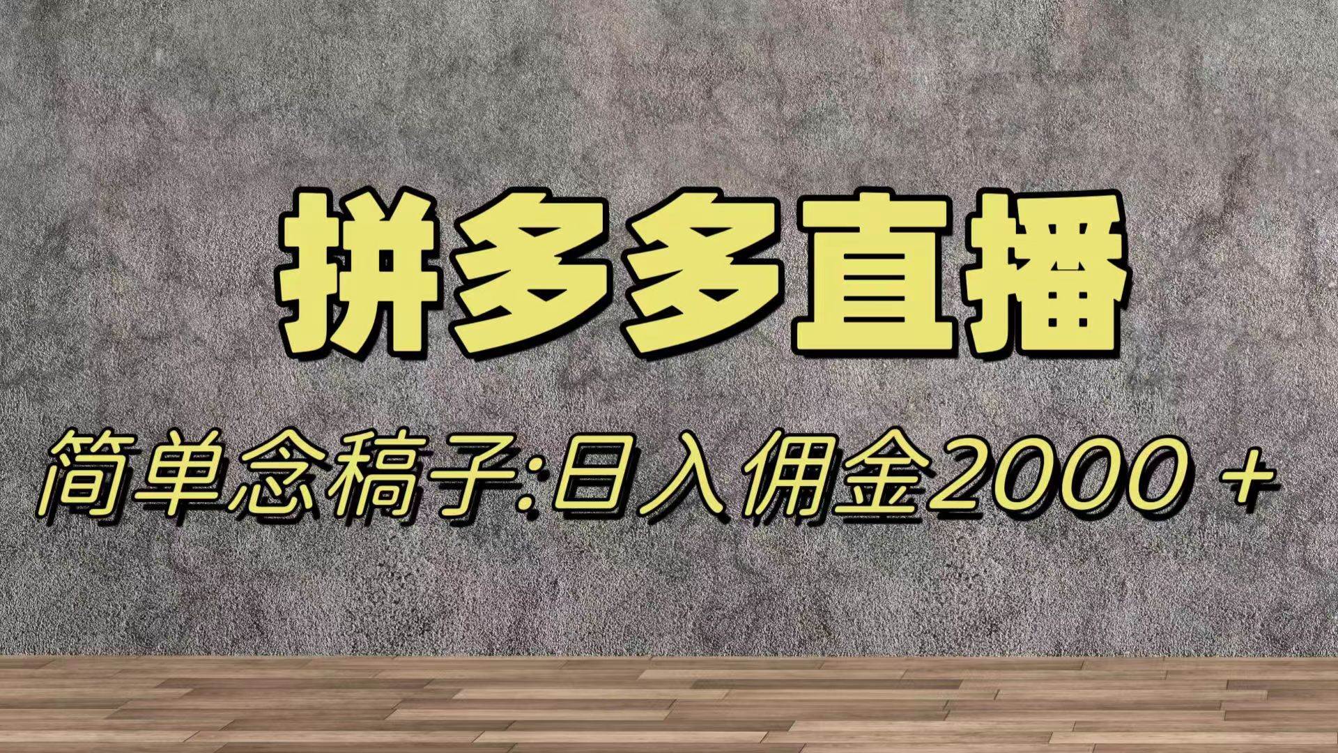 拼多多直播新玩法，蓝海赛道无人竞争，无需露脸轻松日佣金2000+！-玖儿的学习笔记