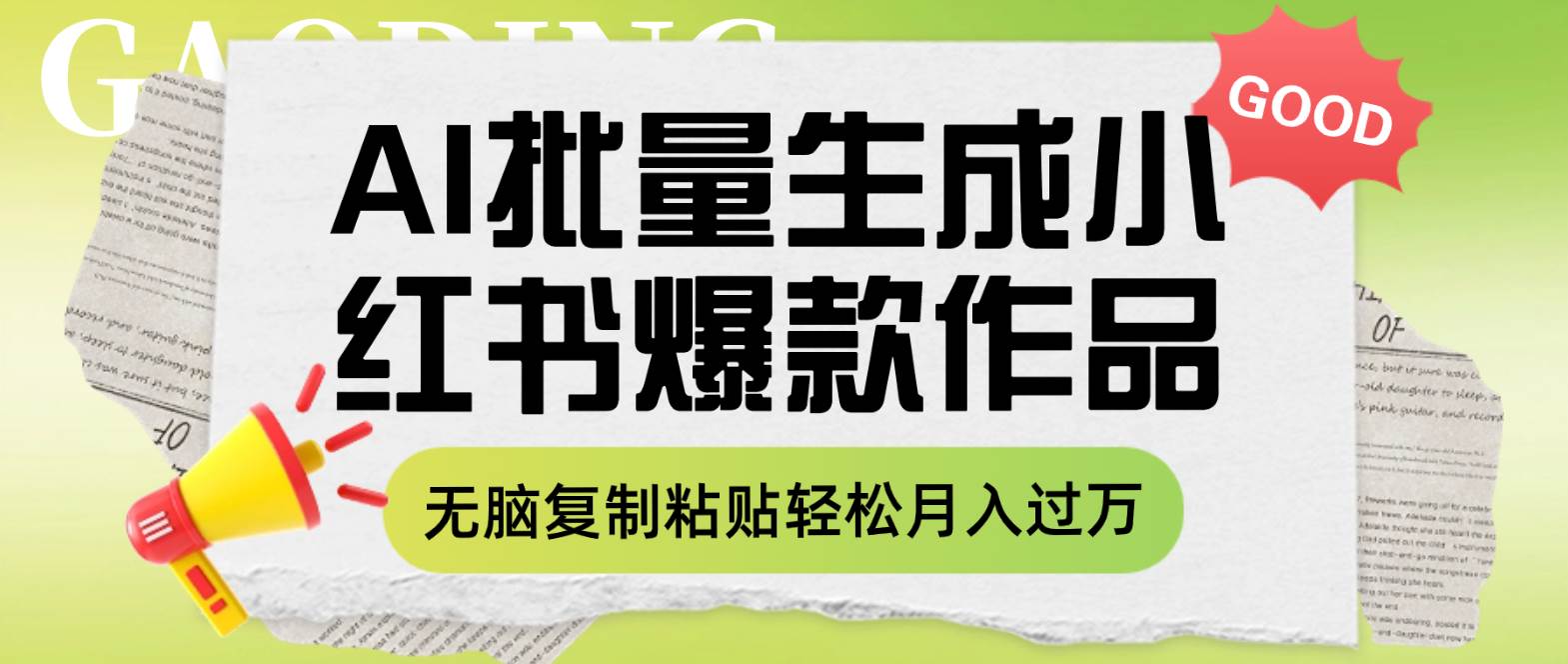 小红书新玩法：AI批量生成内容，无脑复制粘贴轻松月入过万-玖儿的学习笔记