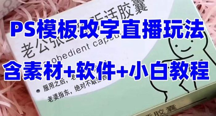 抖音直播新玩法:收割礼物的终极秘籍!模板定制+PS软件改字,轻松引爆粉丝热情!-玖儿的学习笔记