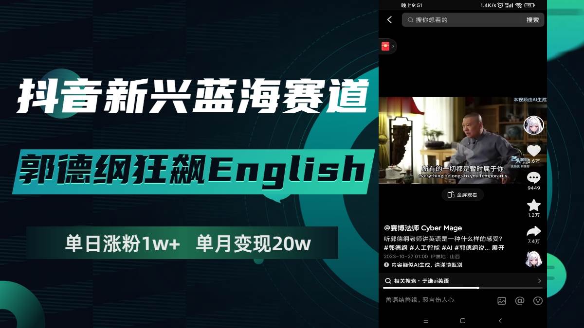 抖音新玩法：郭德纲英语模仿涨粉，单月变现20万，蓝海赛道等你来！-玖儿的学习笔记
