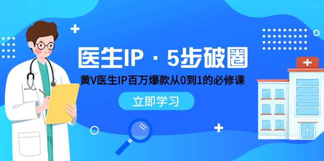 医生IP·5步破圈：黄V医生IP百万爆款从0到1的必修课 学习内容运营的底层逻辑-玖儿的学习笔记