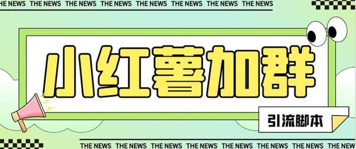 【引流利器】最新红书全自动加群引流脚本，解放双手，精准引流！-玖儿的学习笔记