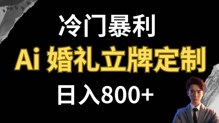 AI婚礼立牌定制项目揭秘：冷门暴利，日入800，市场需求火爆！-玖儿的学习笔记