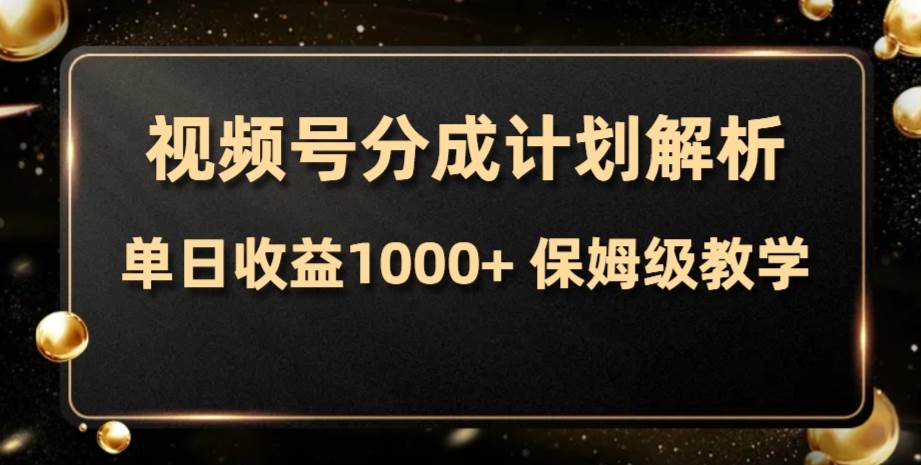 视频号分成计划揭秘：单日收益1000+，保姆级教学助你轻松抓住风口期！-玖儿的学习笔记