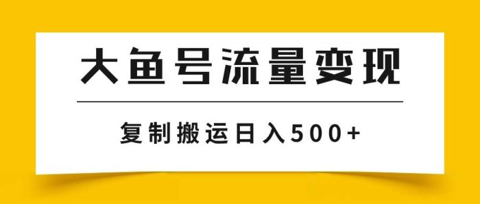大鱼号流量变现玩法,播放量越高收益越高,无脑搬运复制日入500-玖儿的学习笔记