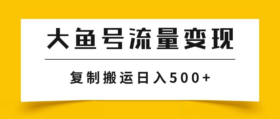 大鱼号流量变现玩法，播放量越高收益越高，无脑搬运复制日入500-玖儿的学习笔记