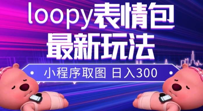 抖音爆款：小狸猫Loopy表情包来袭，轻松获取高播放量与收益-玖儿的学习笔记