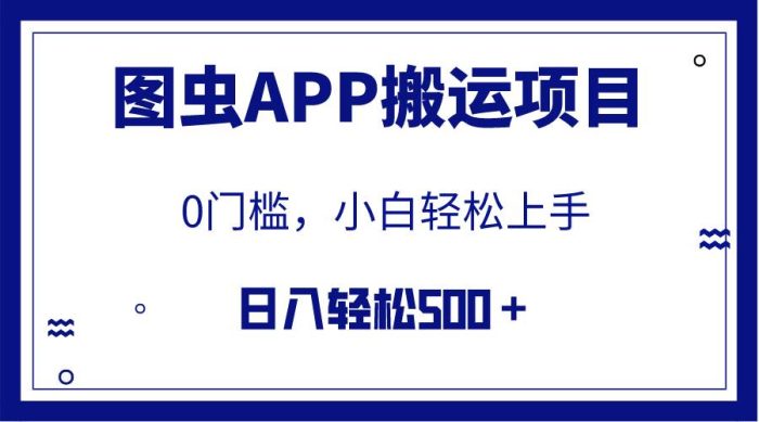图虫APP搬运项目,无门槛上手,小白日入500+(含详细教程)-玖儿的学习笔记