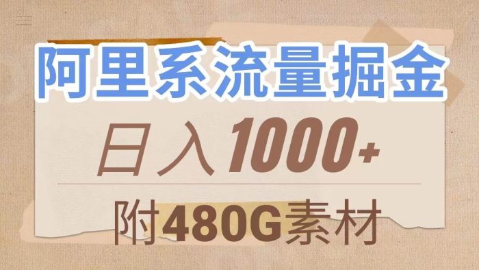 阿里系流量掘金,轻松搬运,日入1000(含480G素材库)-玖儿的学习笔记