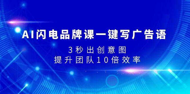 人工智能助力品牌营销：一键创意广告语，3秒生成视觉大片，提升团队效率10倍！-玖儿的学习笔记