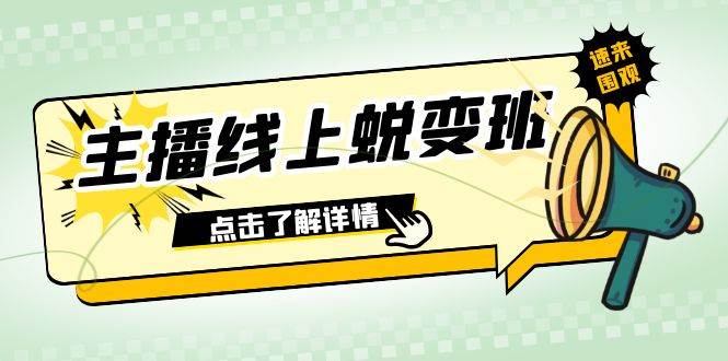 2023主播线上蜕变班：从0粉号到话术熟练运用，掌握憋单、停留、互动技巧（45节课）-玖儿的学习笔记
