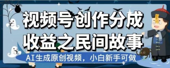AI创作民间故事视频,最新视频号分成计划大揭秘!公域私域双重变现新玩法!-玖儿的学习笔记