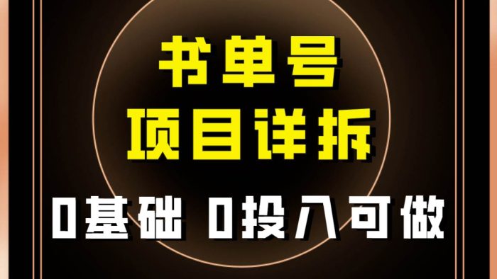 0基础0投入可做！最近爆火的书单号项目保姆级拆解！适合所有人！-玖儿的学习笔记