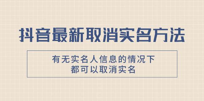 抖音新功能：实名取消方法大揭秘，有无实名人信息都能轻松操作-玖儿的学习笔记