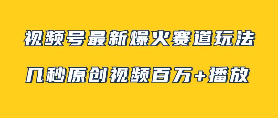 治愈系风景视频制作教程！几秒视频可达百万播放，小白轻松操作，流量滚滚来！-玖儿的学习笔记