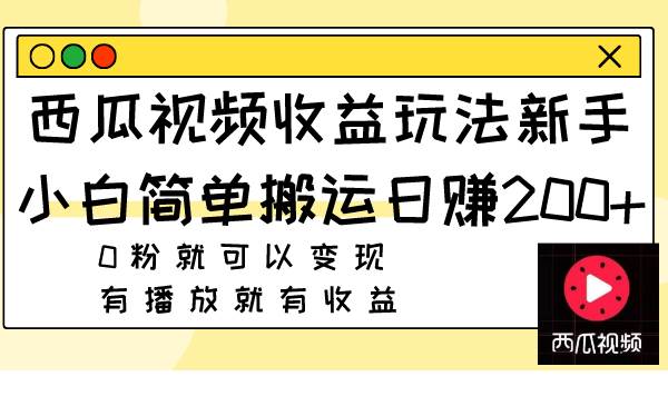 西瓜视频新手攻略：简单搬运日赚200，0粉变现秘籍！流量巨大，视频号兴起，轻松抓住收益机会！-玖儿的学习笔记