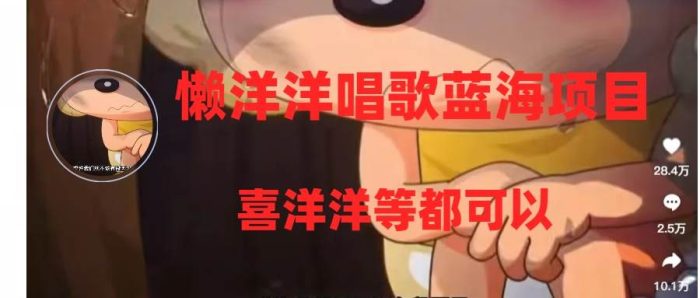 懒洋洋唱歌蓝海项目，10分钟制作一首作品，点赞稳定变现快！（教程 工具）-玖儿的学习笔记