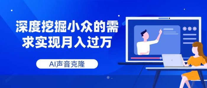 AI声音克隆，深度挖掘小众需求实现月入过万-玖儿的学习笔记