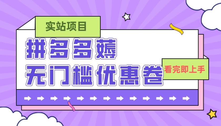 拼多多无门槛优惠券项目：0成本盈利，每月收入500+，实操分享，抓住电商红利-玖儿的学习笔记