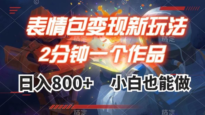 抖音快手表情包变现：2分钟一个视频，小白轻松日入800+，手把手教程！-玖儿的学习笔记