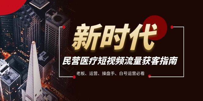 短视频获客指南：民营医疗老板、运营、操盘手必看，打造流量爆款-玖儿的学习笔记