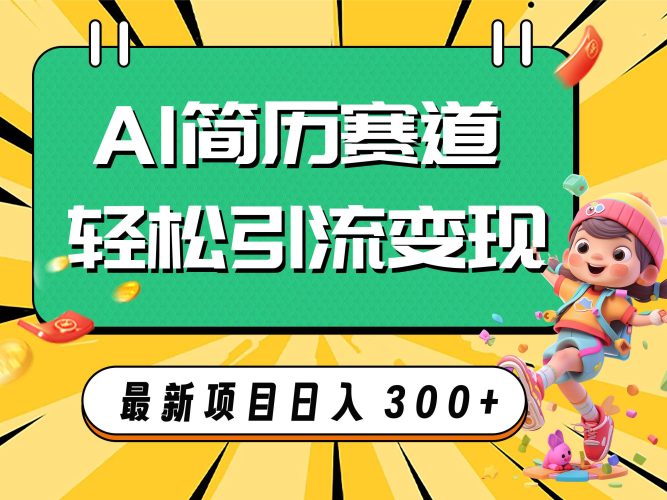 AI技术助力简历制作,日入300+的冷门蓝海市场揭秘-玖儿的学习笔记