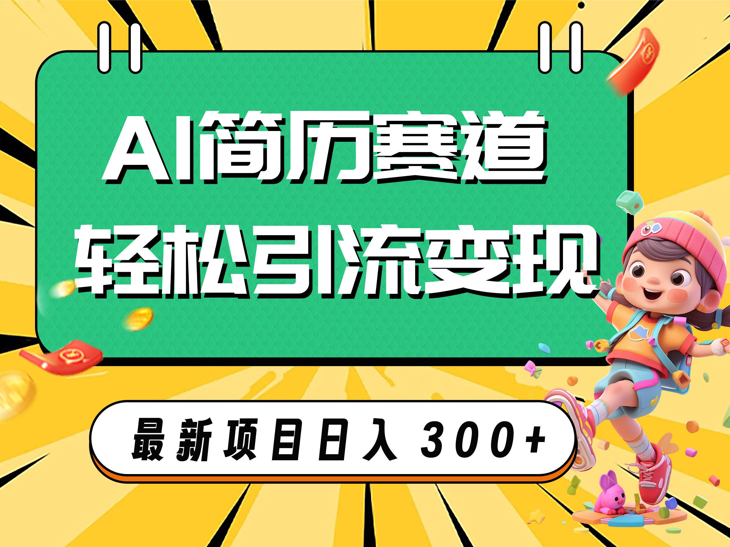 AI技术助力简历制作，日入300+的冷门蓝海市场揭秘-玖儿的学习笔记