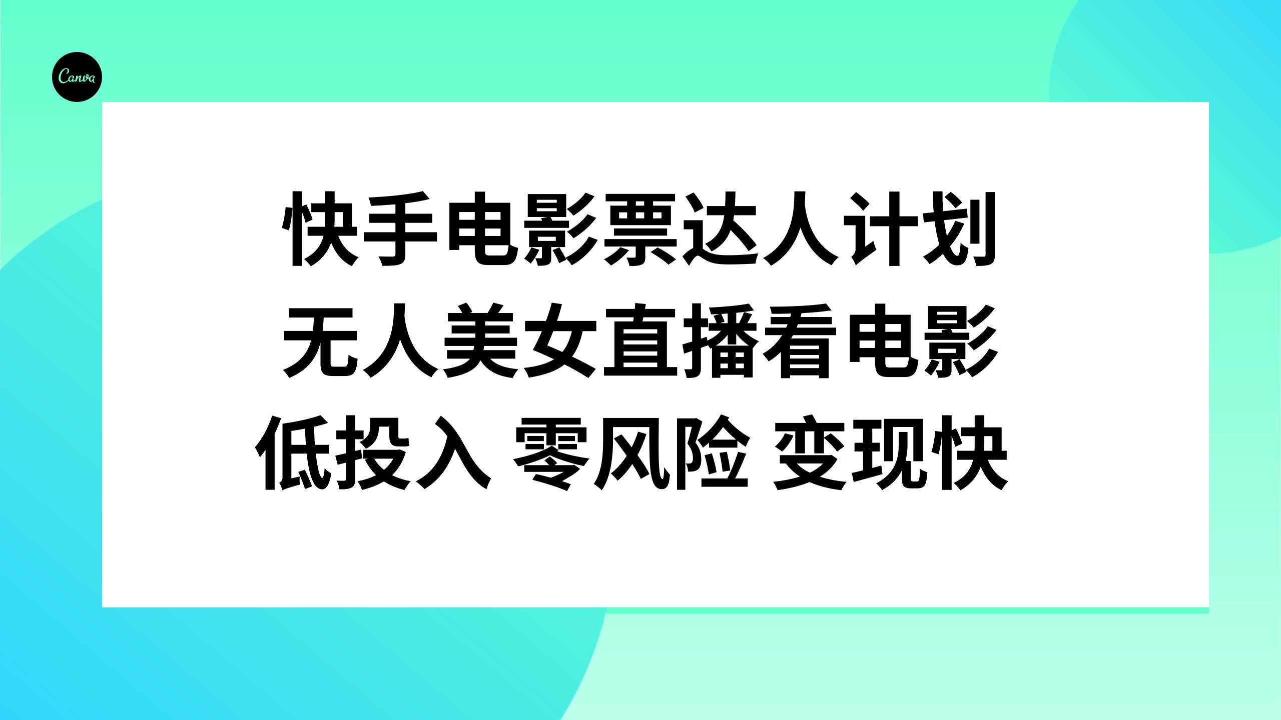 快手电影票达人计划：无人直播观影，低投入零风险，日入过千！-玖儿的学习笔记