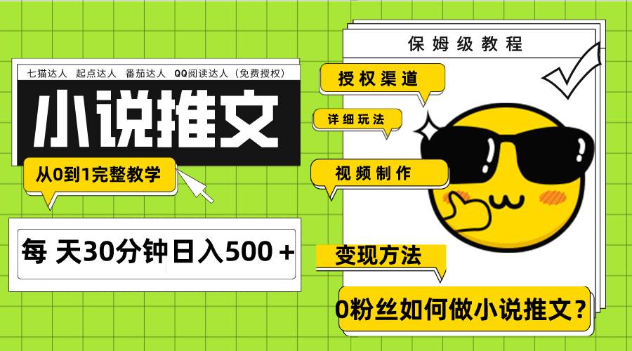 Ai小说推文新秘籍：每天20分钟，日入500＋！零粉丝变现，从0到1完整教学，授权渠道、引流变现全揭秘！（7节课）-玖儿的学习笔记