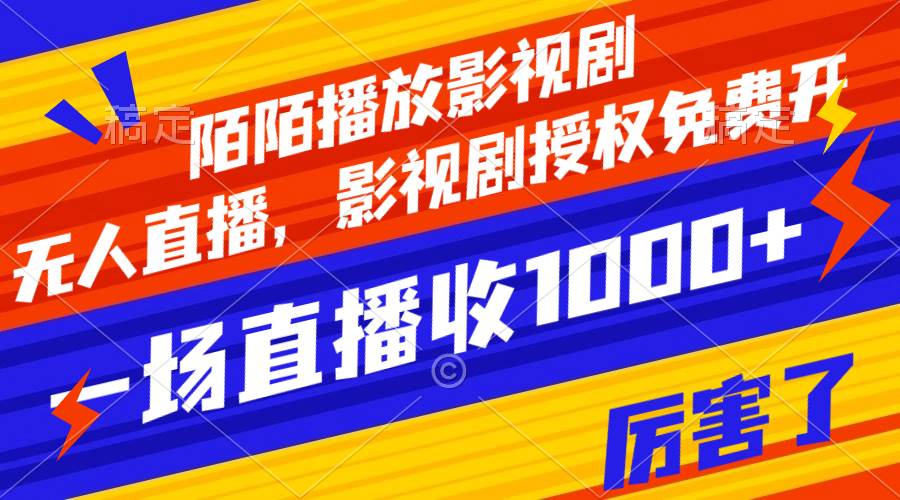 陌陌播放影视剧，无人直播赚收益！免费影视剧授权，一场直播收入1000！-玖儿的学习笔记