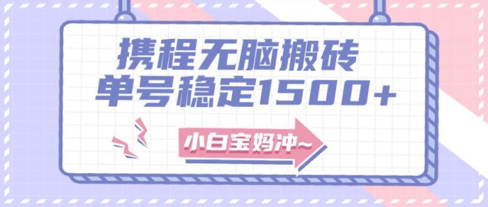 无门槛搬砖新玩法：无脑复制单号月入1500，矩阵操作更高收益！-玖儿的学习笔记