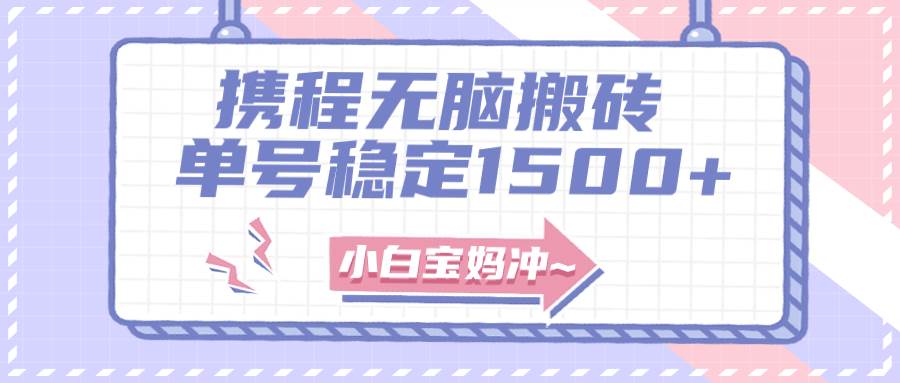无门槛搬砖新玩法：无脑复制单号月入1500，矩阵操作更高收益！-玖儿的学习笔记