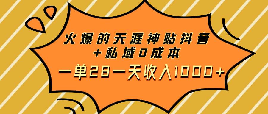 火爆的天涯神贴抖音，私域营销0成本一单28一天轻松赚1000！-玖儿的学习笔记