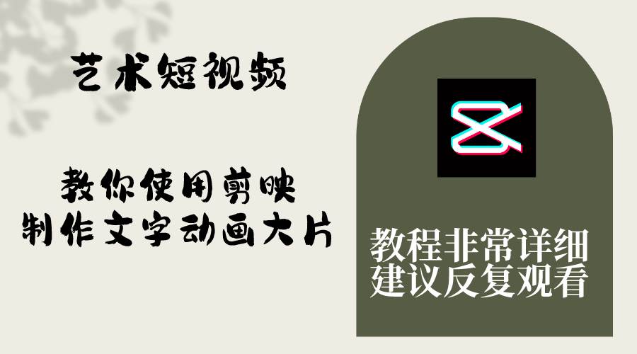 剪映文字动画大片教程：保姆级教学，手把手实操，艺术短视频制作轻松学会！-玖儿的学习笔记