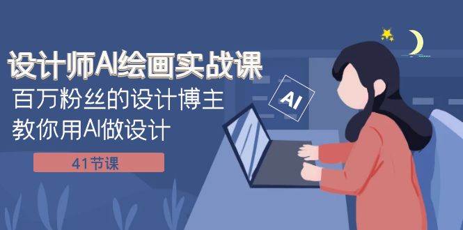百万粉丝的设计博主教你用AI做设计，提升吸引力和流量，实战课程目录解读-玖儿的学习笔记