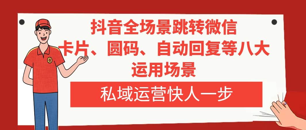 抖音全场景跳转微信揭秘，私域运营必备技术，赚取高额利润！-玖儿的学习笔记